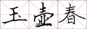 駱恆光玉壺春楷書怎么寫