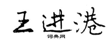 曾慶福王進港行書個性簽名怎么寫