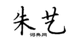 丁謙朱藝楷書個性簽名怎么寫