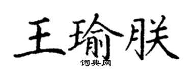 丁謙王瑜朕楷書個性簽名怎么寫