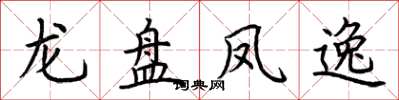 荊霄鵬龍盤鳳逸楷書怎么寫