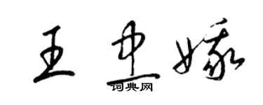 梁錦英王忠娥草書個性簽名怎么寫