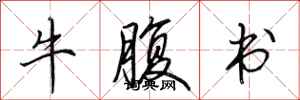 田英章牛腹書行書怎么寫