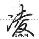 田英章寫的硬筆行書凌