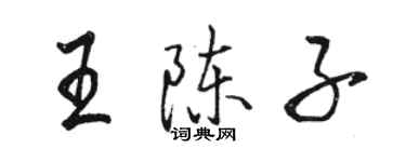 駱恆光王陳子行書個性簽名怎么寫