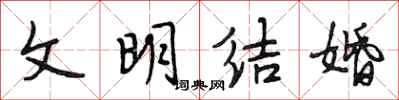 段相林文明結婚行書怎么寫
