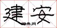 柯春海建安隸書怎么寫