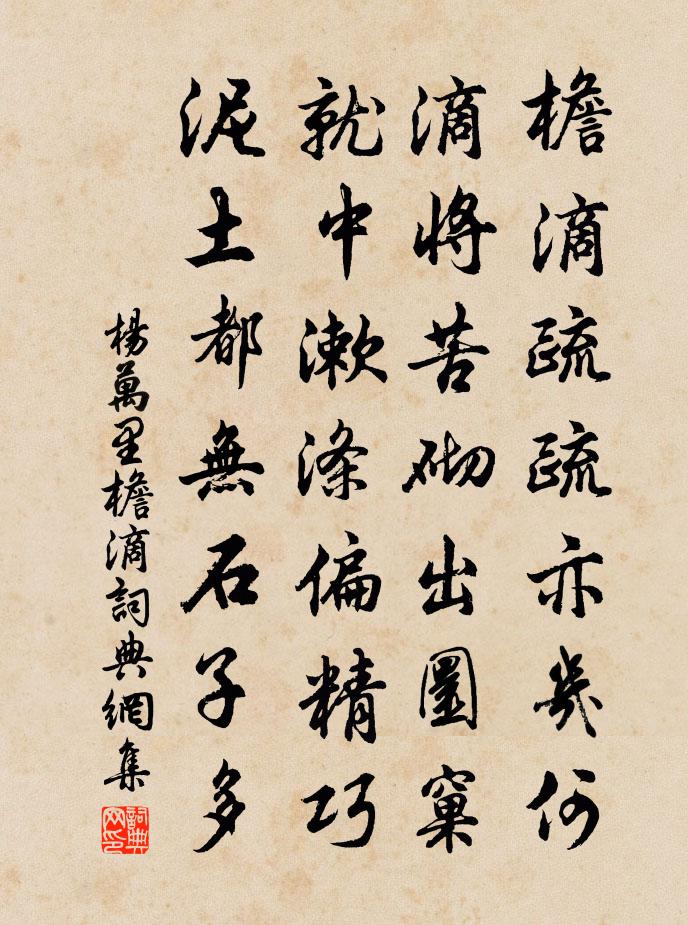 楊萬里檐滴書法作品欣賞