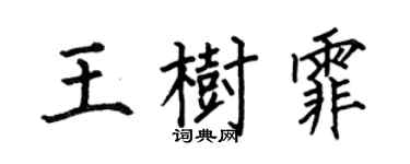 何伯昌王樹霏楷書個性簽名怎么寫