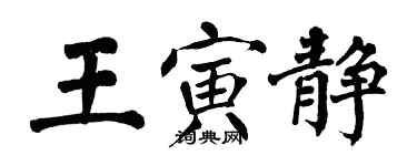 翁闓運王寅靜楷書個性簽名怎么寫