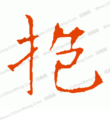 龍藏寺碑寫的抱