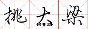 荊霄鵬挑大樑行書怎么寫