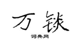袁強萬錟楷書個性簽名怎么寫