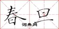 黃華生春旦楷書怎么寫