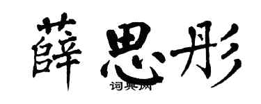 翁闓運薛思彤楷書個性簽名怎么寫