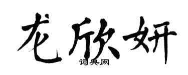 翁闓運龍欣妍楷書個性簽名怎么寫