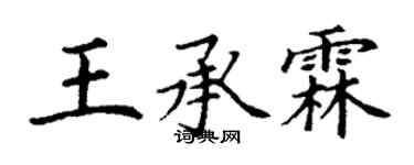 丁謙王承霖楷書個性簽名怎么寫