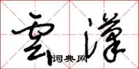 王冬齡雲漢草書怎么寫