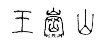 陳聲遠王崗山篆書個性簽名怎么寫