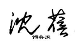 朱錫榮沈蓓草書個性簽名怎么寫