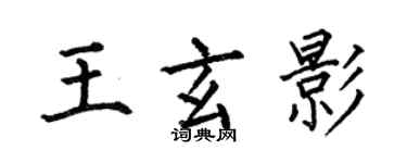 何伯昌王玄影楷書個性簽名怎么寫
