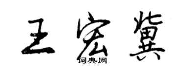 曾慶福王宏冀行書個性簽名怎么寫