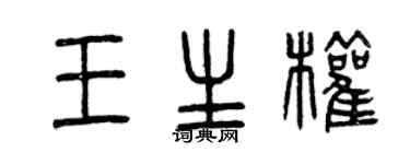 曾慶福王生權篆書個性簽名怎么寫