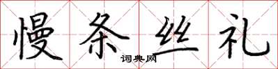 荊霄鵬慢條絲禮楷書怎么寫