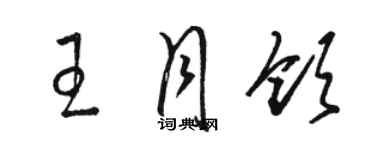 駱恆光王月領草書個性簽名怎么寫