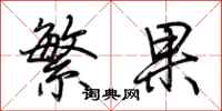 荊霄鵬繁果行書怎么寫