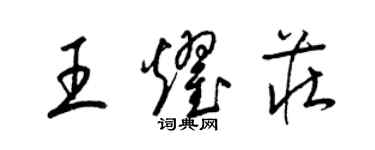 梁錦英王耀莊草書個性簽名怎么寫