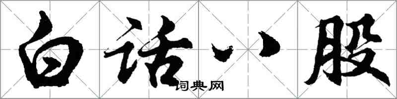 胡問遂白話八股行書怎么寫