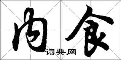 胡問遂內食行書怎么寫