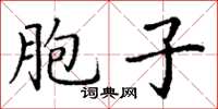 丁謙胞子楷書怎么寫