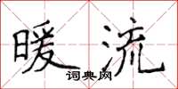 侯登峰暖流楷書怎么寫
