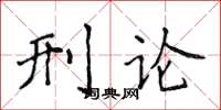 侯登峰刑論楷書怎么寫