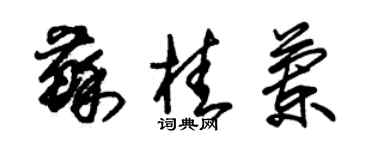 朱錫榮蘇桂蘭草書個性簽名怎么寫