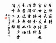 擬把傷離情緒,待曉寒重說。 詩詞名句