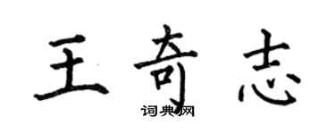 何伯昌王奇志楷書個性簽名怎么寫