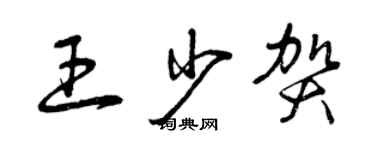 曾慶福王少賀草書個性簽名怎么寫