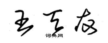 朱錫榮王天友草書個性簽名怎么寫