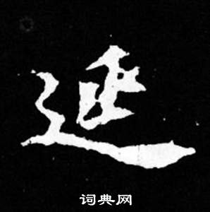 司馬昞妻墓志銘寫的延