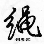 駱恆光寫的硬筆行書繩