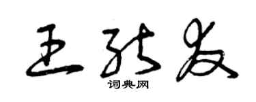 曾慶福王能友草書個性簽名怎么寫