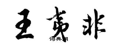 胡問遂王夷非行書個性簽名怎么寫