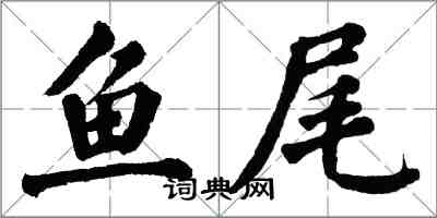 翁闓運魚尾楷書怎么寫