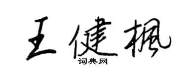王正良王健楓行書個性簽名怎么寫