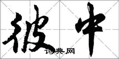 胡問遂彼中行書怎么寫