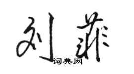 駱恆光劉菲行書個性簽名怎么寫