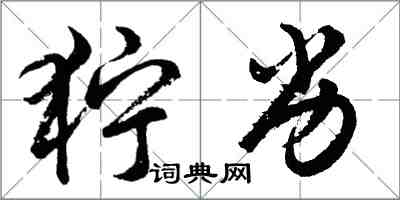 胡問遂獰劣行書怎么寫